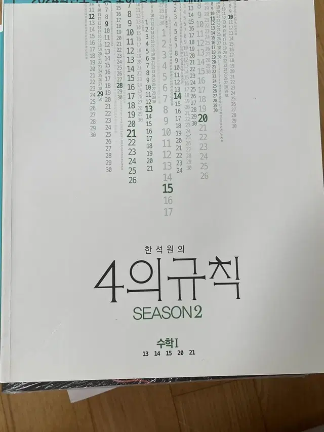 한석원 4의 규칙 시즌2 수학1 수1 수원 사규 4규