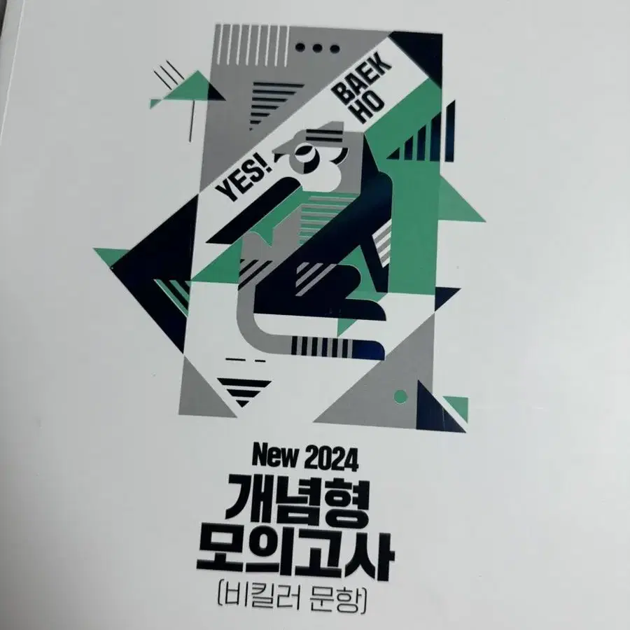 2024 백호 개념형 모의고사 팝니다