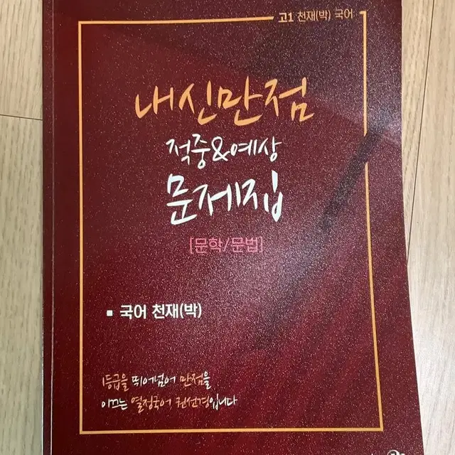 권성경 메가스터디 내신만점 적중예상 문제집 국어 천재(박) 문학 문법