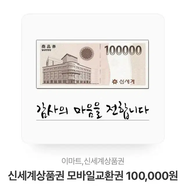 신세계 상품권 10만원