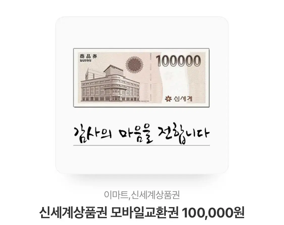 신세계 상품권 10만원