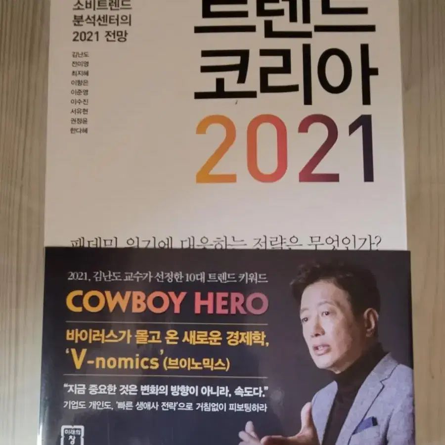 트렌드코리아 2021