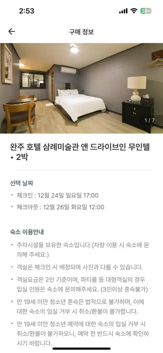 완주 삼례 호텔 양도합니다12/24~12~26 2박3일