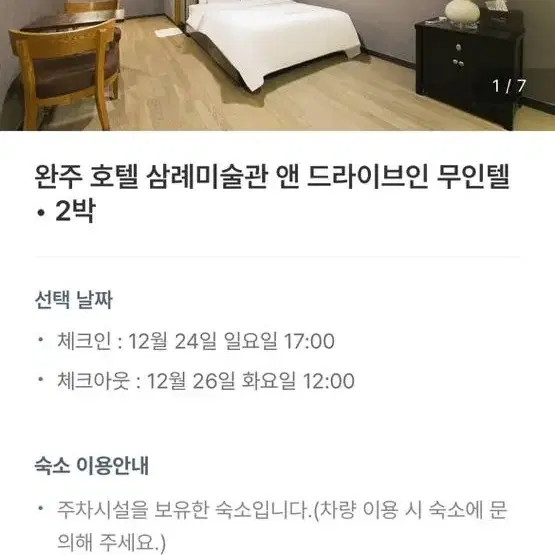 완주 삼례 호텔 양도합니다12/24~12~26 2박3일