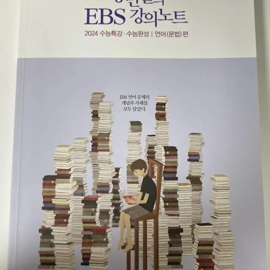 강민철의 ebs 강의노트 2024 수특 수완 언매