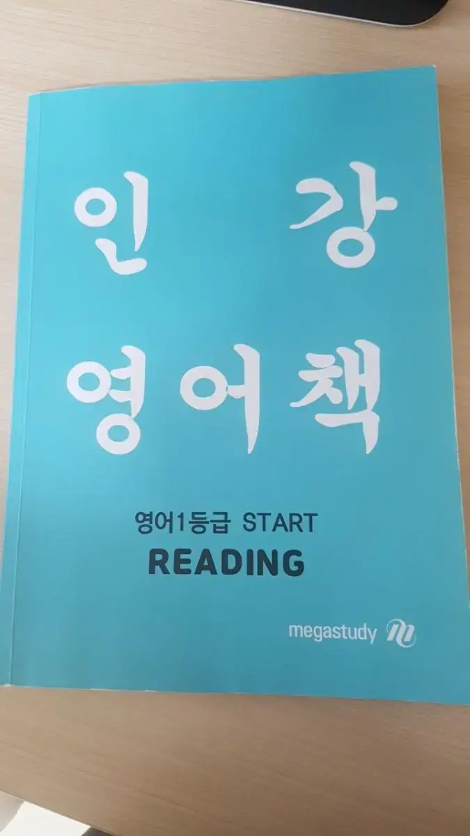 영어 1등급 인강 영어책 이정민 고등어