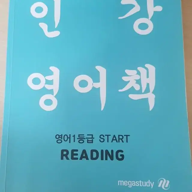 영어 1등급 인강 영어책 이정민 고등어