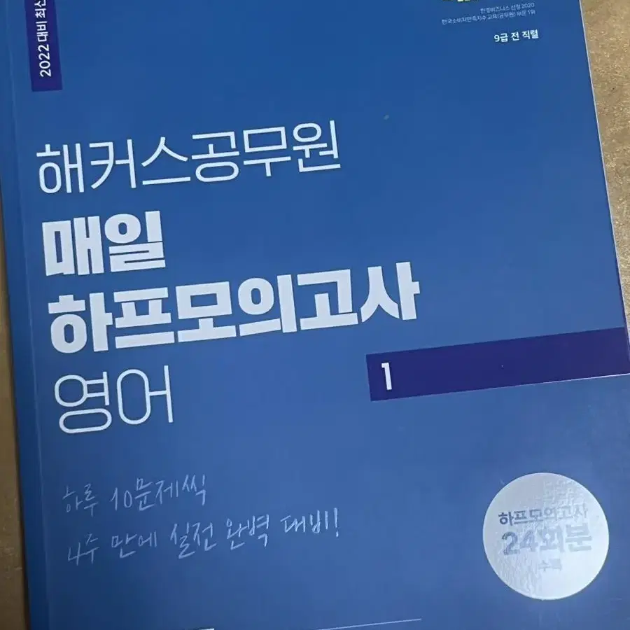 해커스공무원 매일하프모의고사 영어 2022