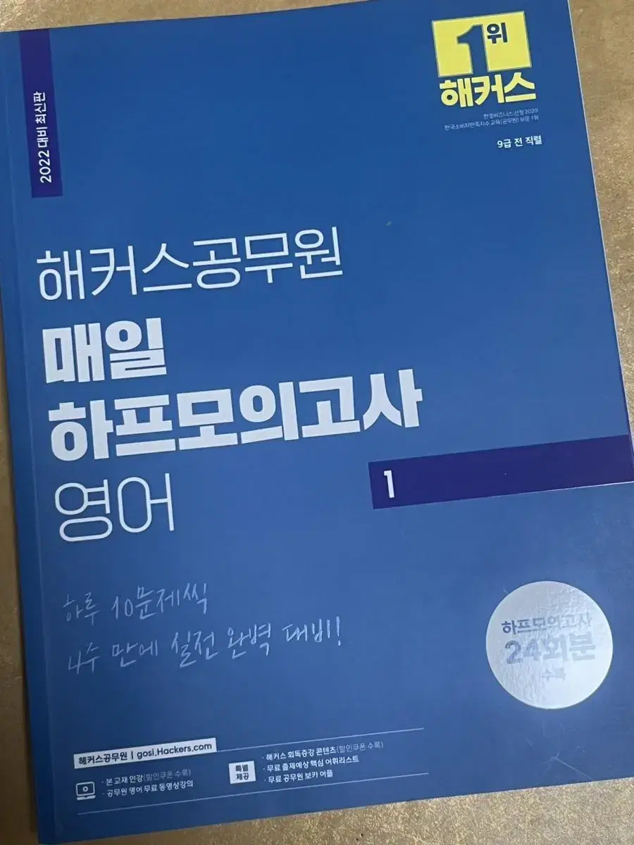 해커스공무원 매일하프모의고사 영어 2022