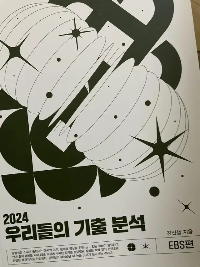 2024 우기분 EBS편 (우리들의 기출 분석)