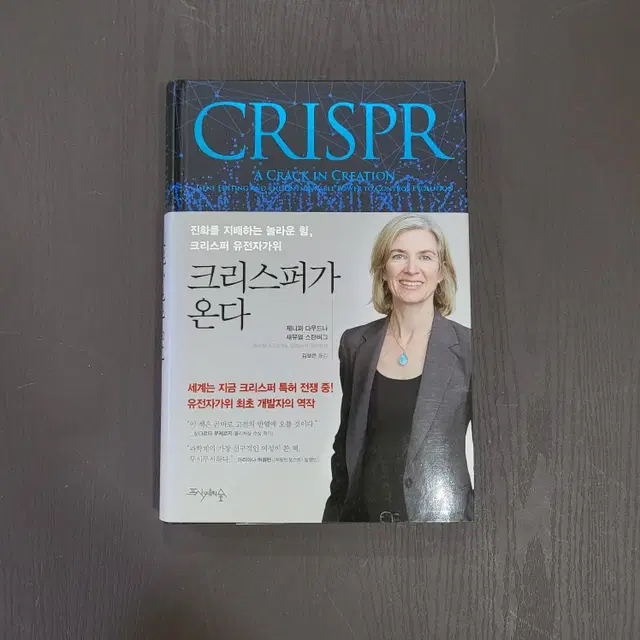 [교양독서]진화를 지배하는 힘 유전자가위 CRISPR 크리스퍼가 온다