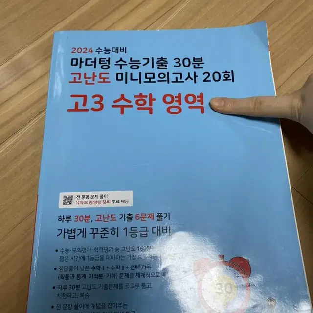 마더텅 수능기출 30분 고난도 미니 모의고사 20회 고3 수학 영역