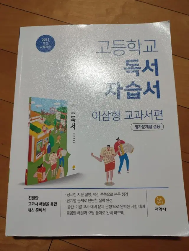 고등학교 독서 자습서 이삼형 교과서편(평과문제집 겸용)-지학사