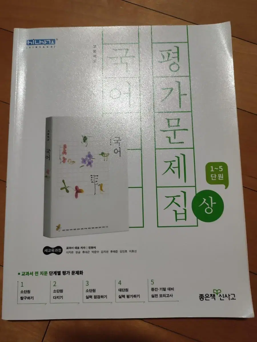 신사고 국어 평가문제집 (상) ( 상점 글 꼭 읽고 와주세요 )