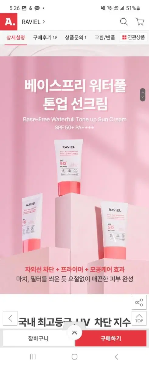 라비엘 베이스프리 워터풀 톤업 선크림 50ml SPF50+ PA++++