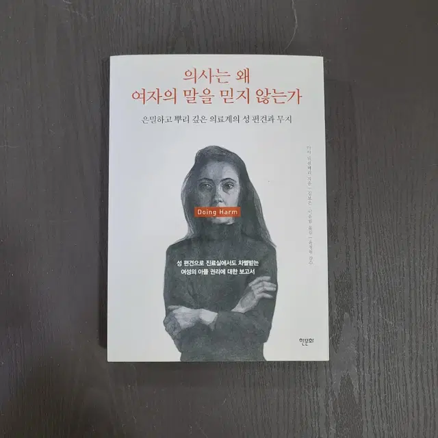 [교양독서]의사는 왜 여자의 말을 믿지 않는가 의료계의 성 편견과 무지