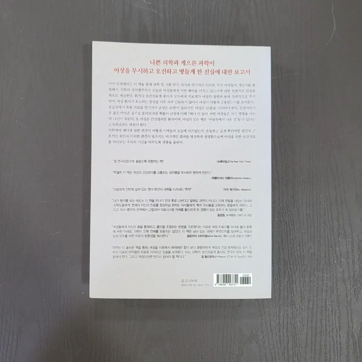 [교양독서]의사는 왜 여자의 말을 믿지 않는가 의료계의 성 편견과 무지