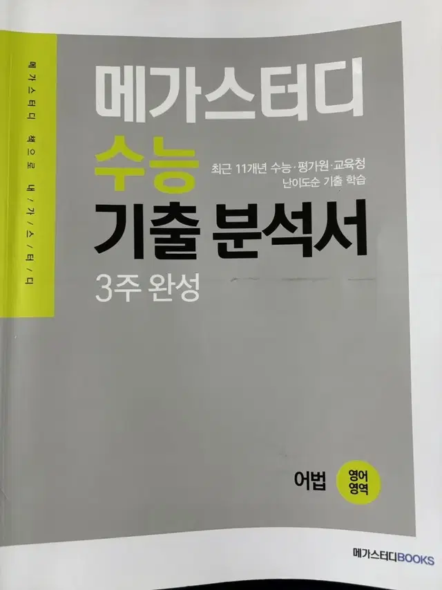 메가스터디 영어 어법 기출분석서