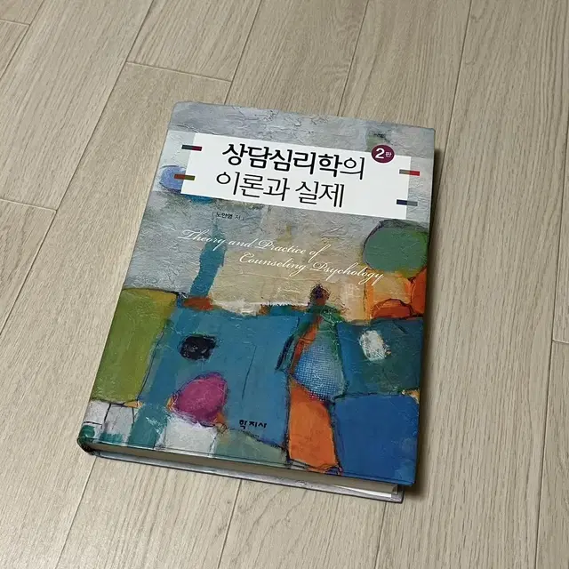 상담심리학의 이론과 실제(노안영 저)