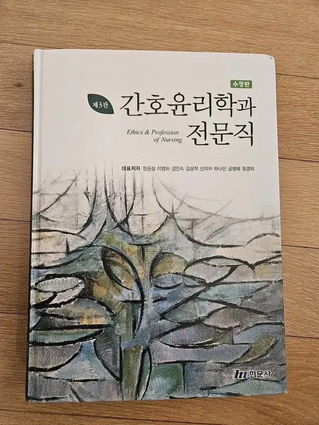 간호윤리학와 전문직