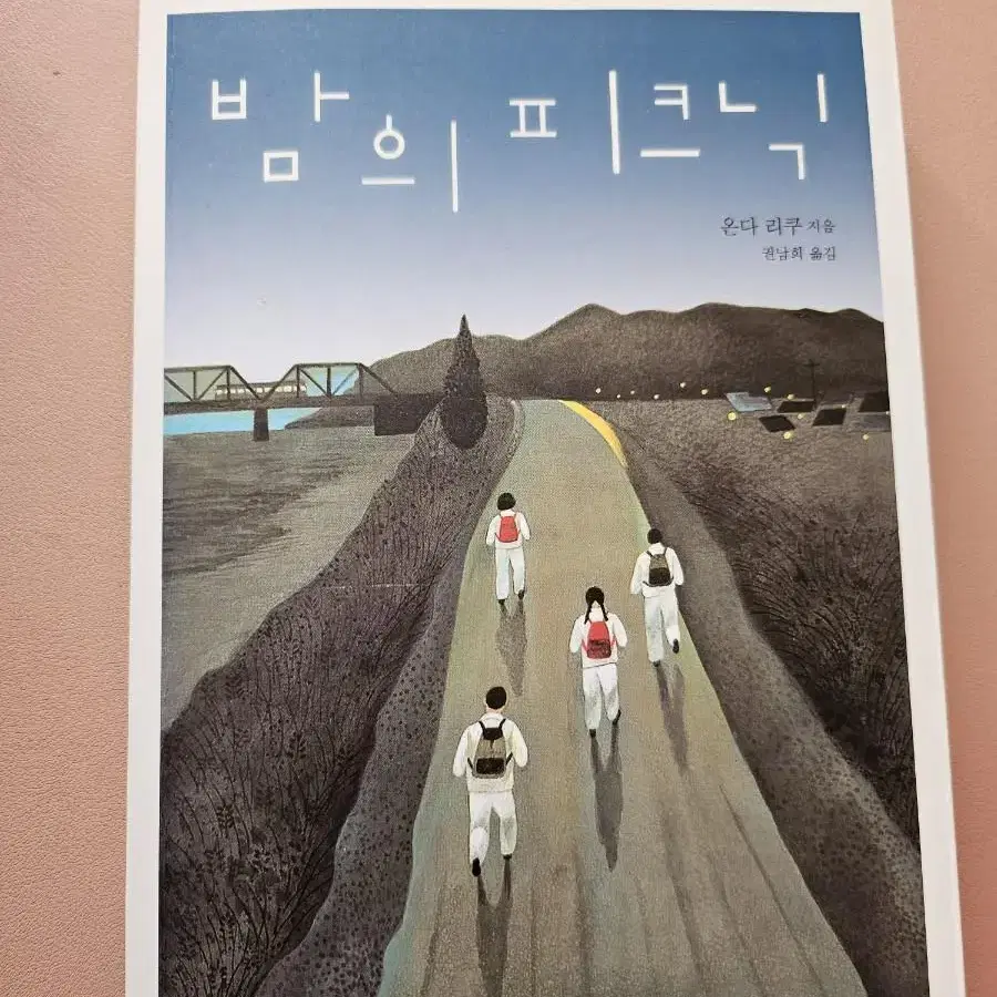 밤의 피크닉 ㅡ온다 리쿠