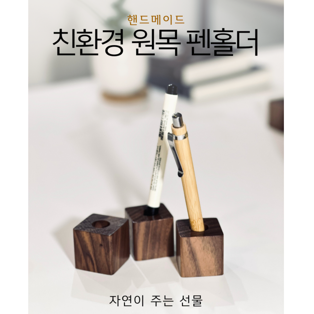 친환경 원목 펜홀더 펜꽂이 세트 2개 데스크테리어 홈인테리어 책상꾸미기