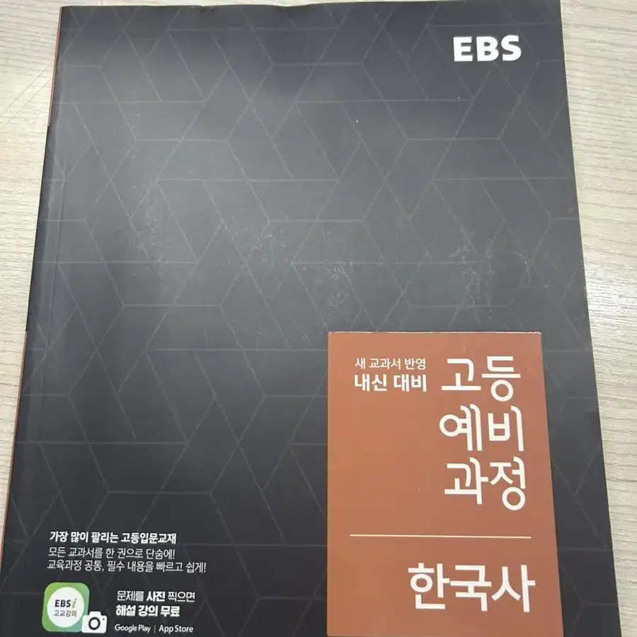 ebs 고등 예비 과정 한국사 책 팝니다