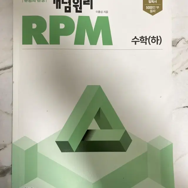 개념원리 RPM 고1 수학 하