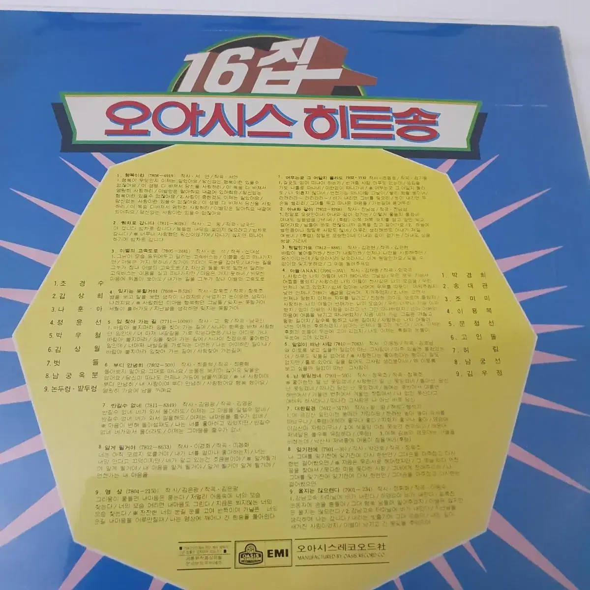 16집 오아시스 히트송 LP  1979  행복이란 머무는곳그어딜지몰라도