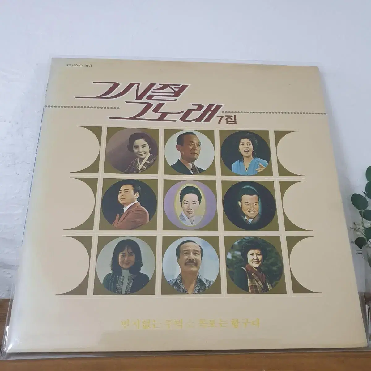 그시절그노래 7집 LP  1984  번지없는주막  감격시대 목포는항구다