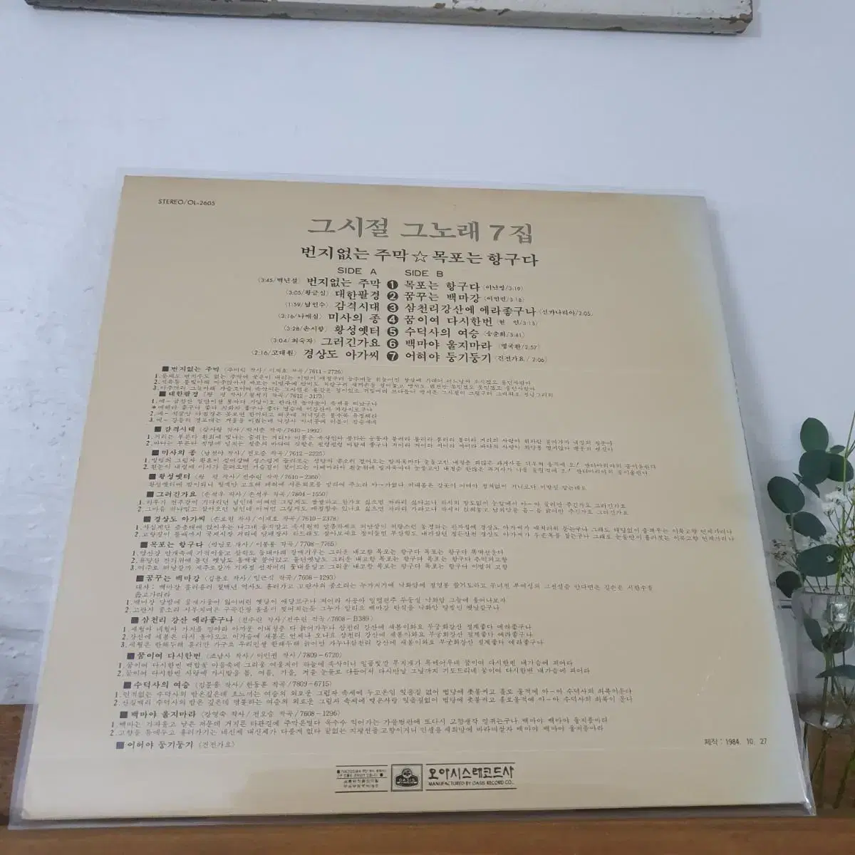 그시절그노래 7집 LP  1984  번지없는주막  감격시대 목포는항구다