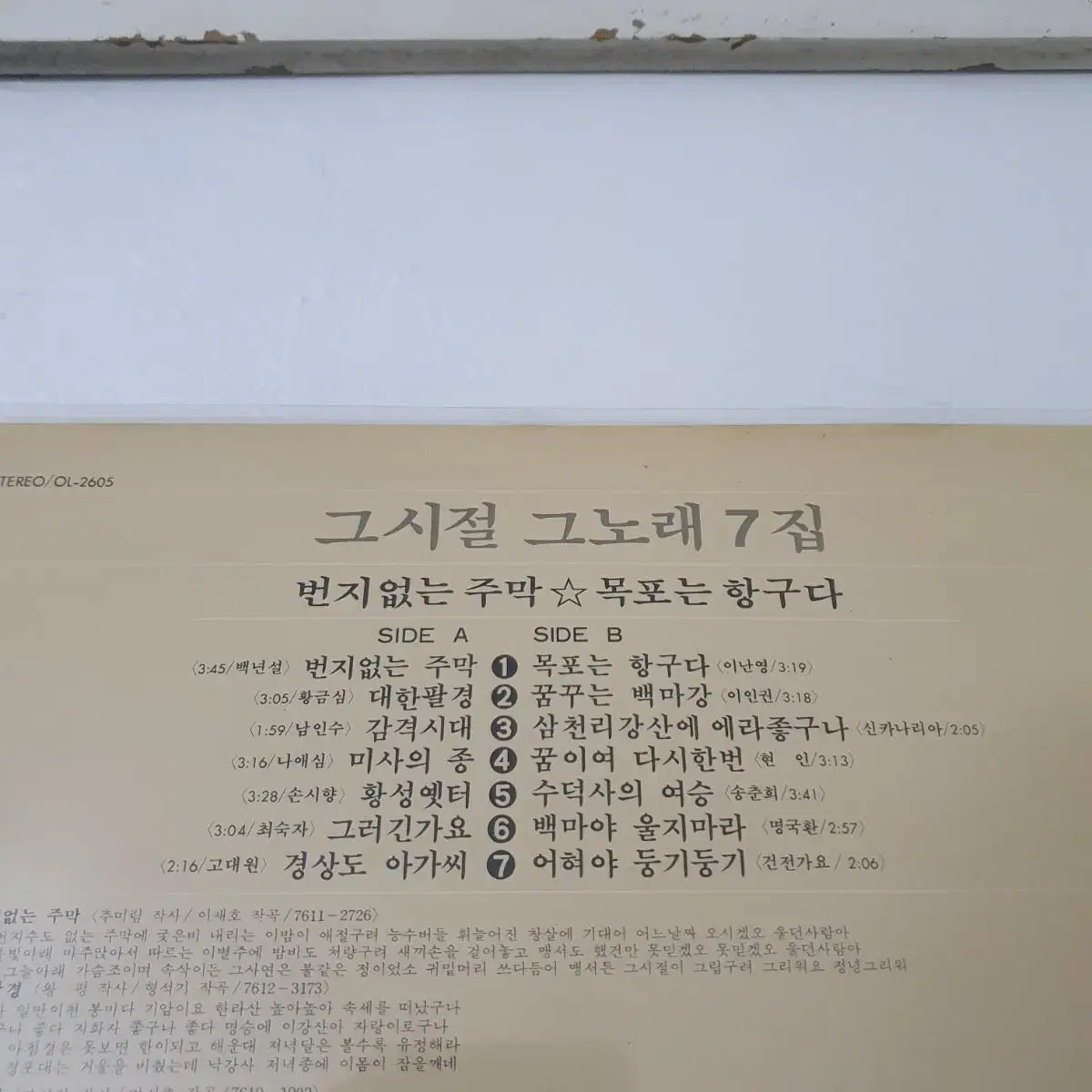 그시절그노래 7집 LP  1984  번지없는주막  감격시대 목포는항구다