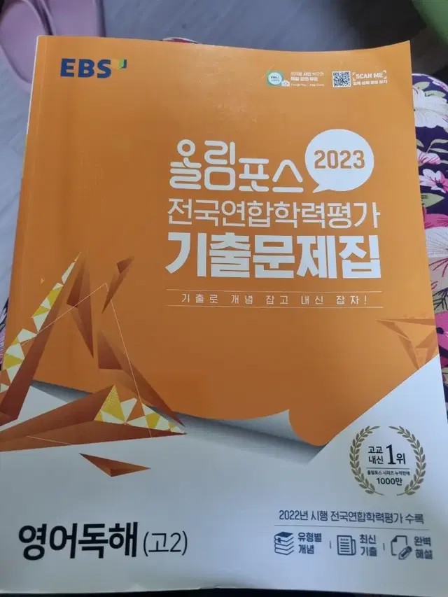 올림포스 전국 연합 학력 평가 기출문제집 고2