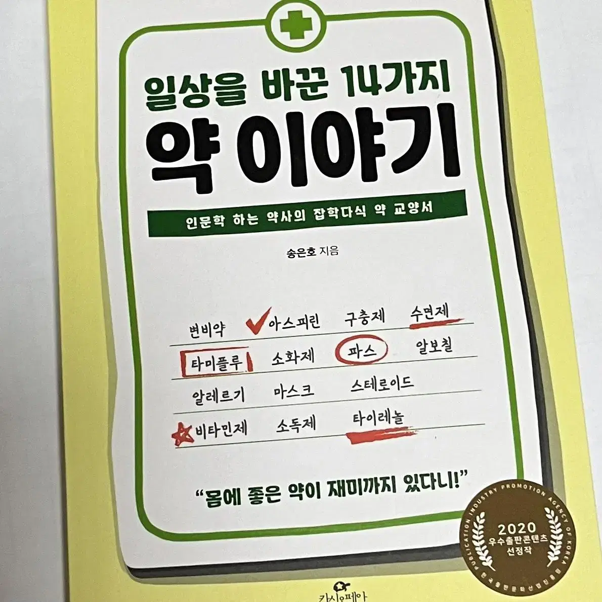 일상을 바꾼 14가지 약 이야기