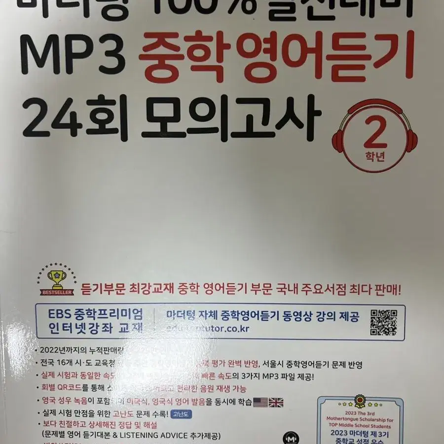 마더텅 중학영어듣기 24회 모의고사 2학년