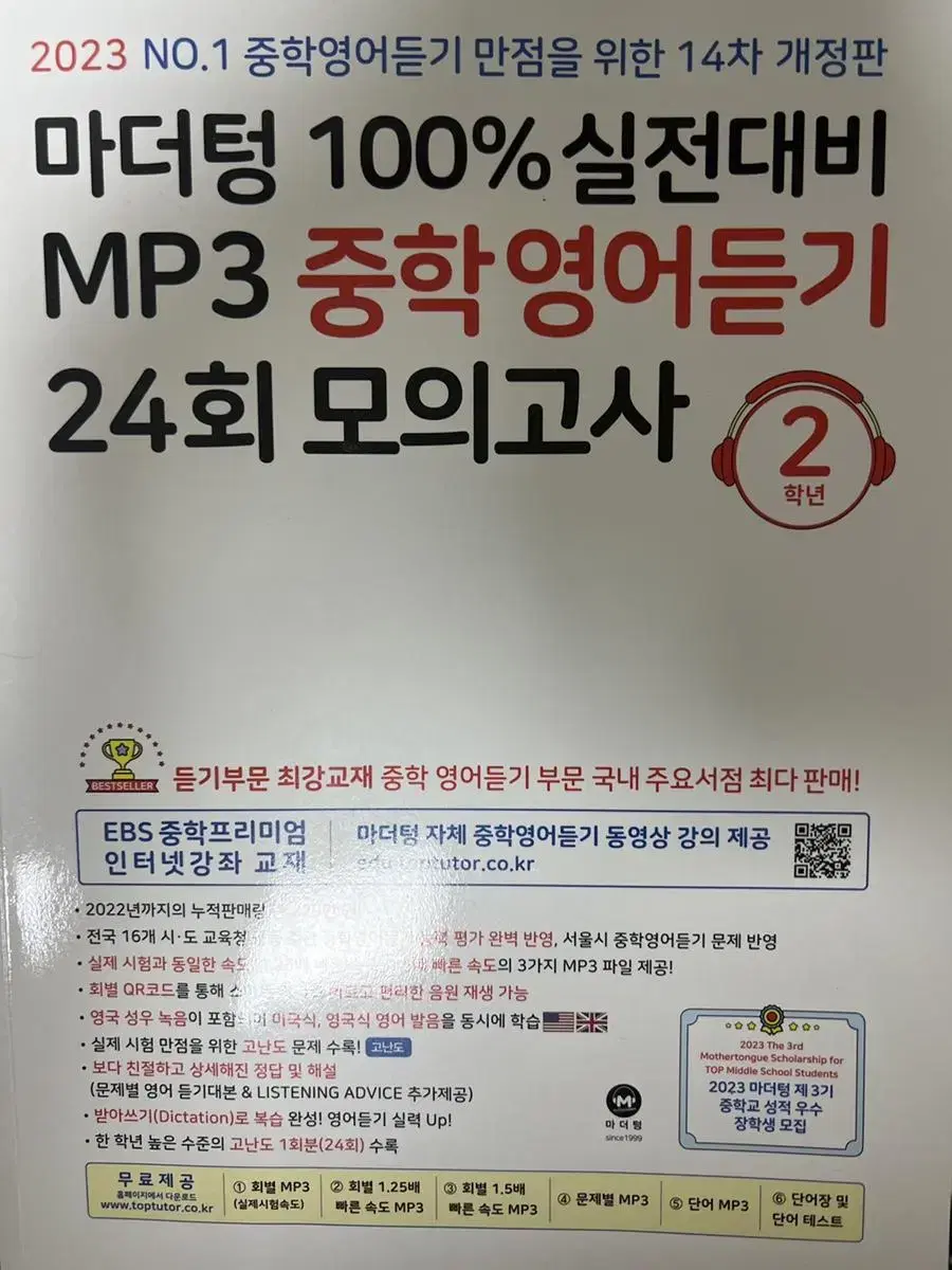 마더텅 중학영어듣기 24회 모의고사 2학년