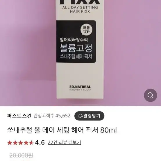 쏘내추럴 헤어픽서 80ml