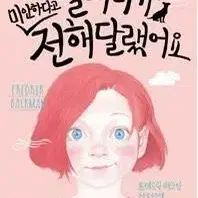 할머니가 미안하다고 전해달랬어요 책 팝니다