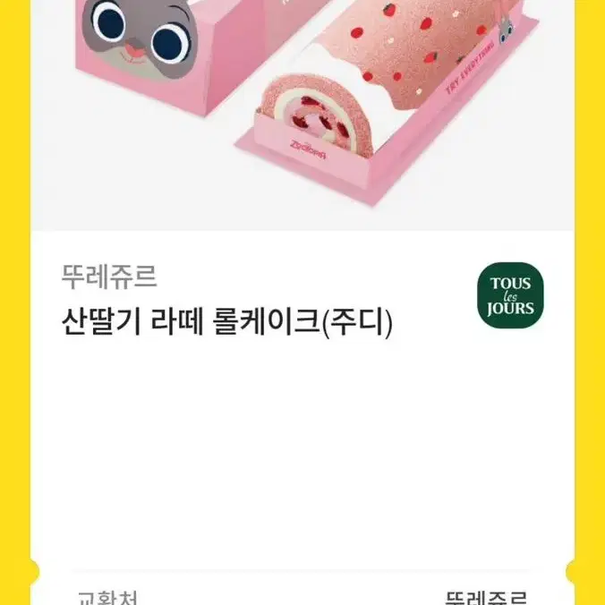 뚜레쥬르 산딸기 라떼 롤케이크