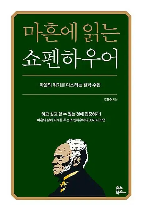 마흔에 읽는 쇼펜하우어 [새책]