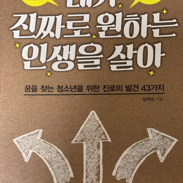 네가 진짜로 원하는 인생을 살아