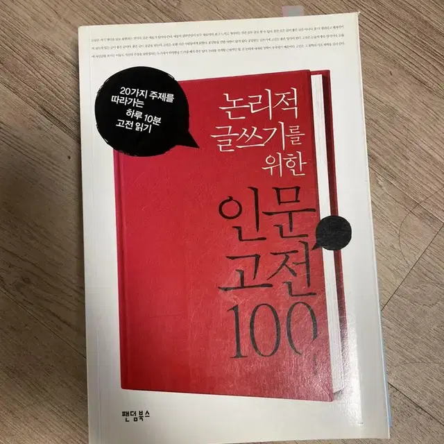 논리적 글쓰기를 위한 인문고전 100