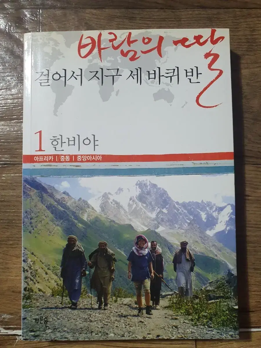 한비야 바람의 딸 걸어서 지구 세바퀴 반