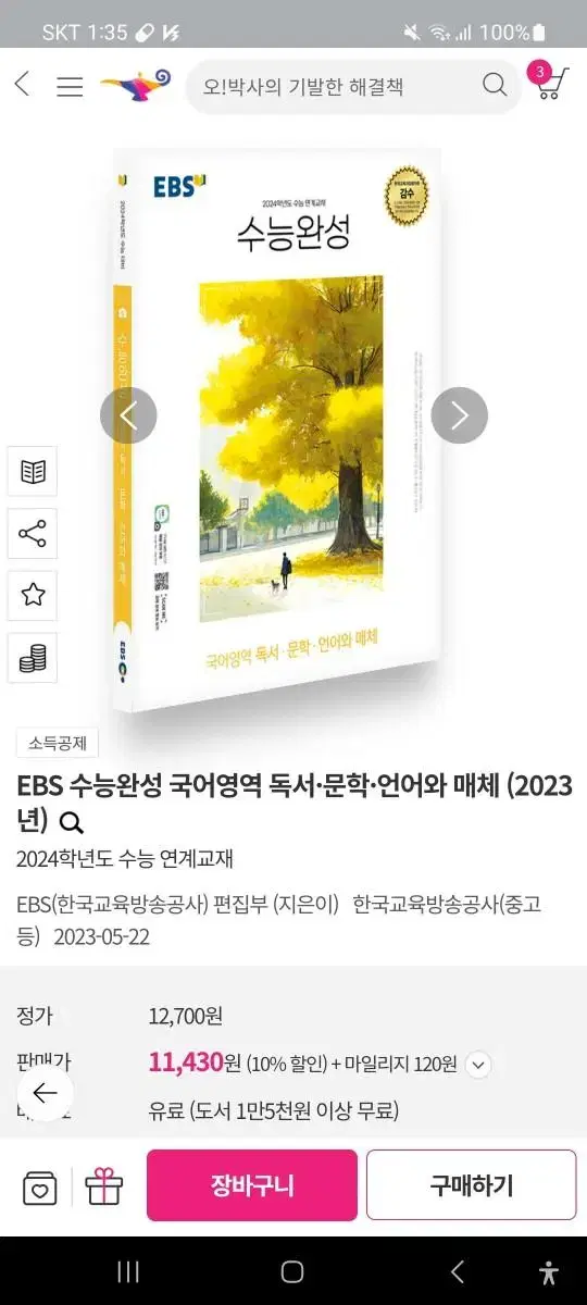 EBS 수능완성 국어영역 독서, 문학, 언어와 매체 (2023년)