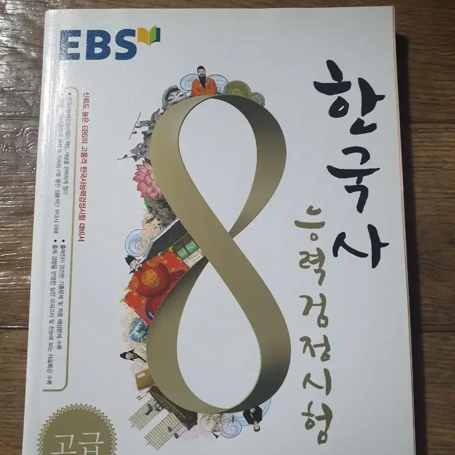 EBS 한국사능력검정시험 고급