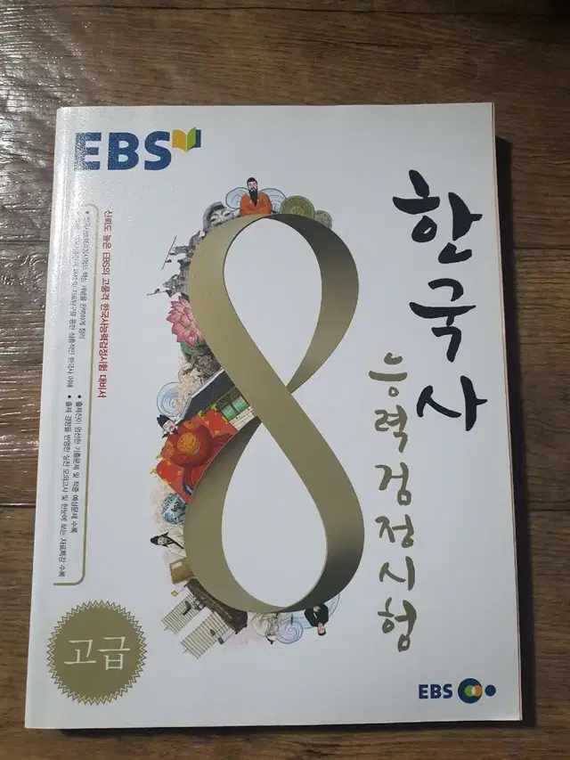 EBS 한국사능력검정시험 고급