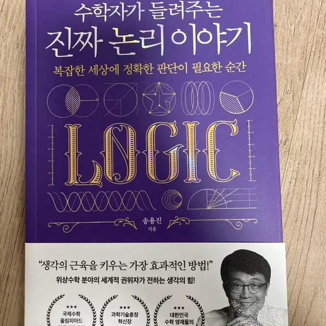 수학자가 들려주는 진짜 논리 이야기