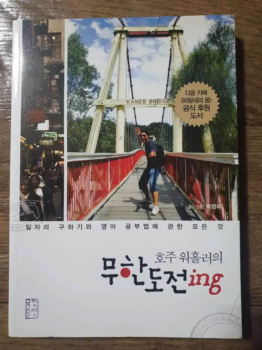 호주 워홀러의 무한도전 ing