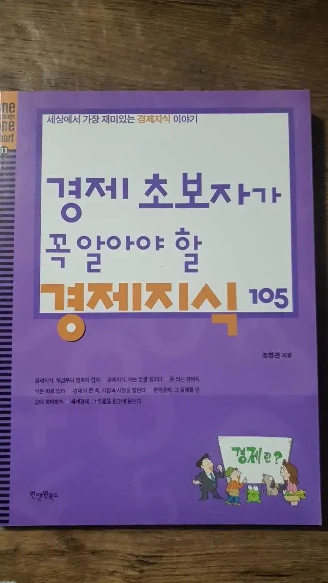 경제 초보자가 꼭 알아야 할 경제지식 105