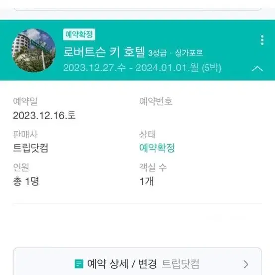 싱가포르 호텔 숙박권 12.27-1.1일 3인 5박 극성수기